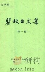 瞿秋白文集  第1卷（ PDF版）