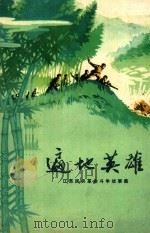 遍地英雄（1973 PDF版）