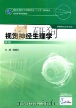 视觉神经生理学（ PDF版）
