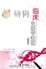 临床免疫学检验 案例版 clinical laboratory immunology（ PDF版）