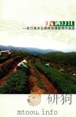 绿满汀江-长汀县水土保持治理新闻作品选（ PDF版）