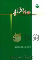 青山作证-福建省长汀县水土流失综合治理记实（ PDF版）