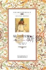 绿山墙的安妮  下（ PDF版）