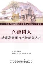 立德树人培养高素质技术技能型人才2015首届全国高职院校立德树人交流研讨会文集（ PDF版）