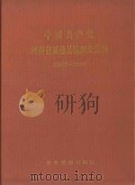 中国共产党河南省夏邑县组织史资料  1927-1987（1993 PDF版）