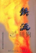 铁流（1999 PDF版）