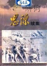 思源（续集）（1998 PDF版）