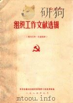 组织工作文献选辑（1984 PDF版）