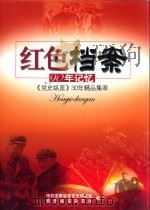 红色档案：90年记忆  《党史纵览》30年精品集萃（ PDF版）