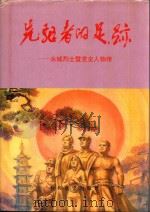 先驱者的足迹  永城烈士暨党史人物传（1993 PDF版）