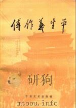 傅作义生平（1985 PDF版）