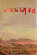 永城人民革命史 1993 PDF电子版封面 7800236625 中共永城县委党史办公室等编