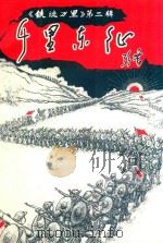 《铁流万里》  第2辑  千里东征（1998 PDF版）