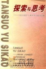 探索与思考:纪念建国50周年研讨会论文集 1999 PDF电子版封面 7212017124 刘毅主编