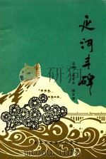 延河丰碑（1990 PDF版）