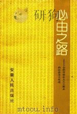 必由之路:合肥市资本主义工商业的社会主义改造 1991 PDF电子版封面 7212005266 中共合肥市委党史办公室编
