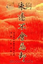 永远不会忘却（1992 PDF版）