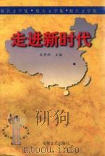 走进新时代（1999 PDF版）