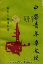 中国青年杂文选  1979-1911（1992 PDF版）