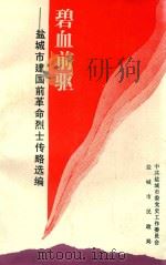碧血前驱  盐城市建国前革命烈士传略选编（1993 PDF版）
