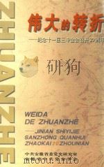 伟大的转折:纪念十一届三中全会召开20周年 1998 PDF电子版封面 7212015792 中共安徽省委党史研究室,安徽省中共党史学会编