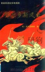 鄂尔多斯风云 革命历史纪实电视剧 1 1997 PDF电子版封面 7204034740 布·乌日图那顺著