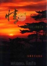 情  党和国家领导人视察安徽（1993 PDF版）