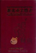 淮北市公路志（1999 PDF版）
