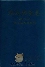 淮北供电志 1915-1992 1996 PDF电子版封面 7806300813 淮北供电局编纂
