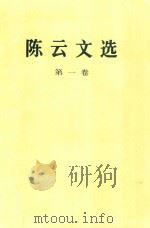 陈云文选 第1卷 1995 PDF电子版封面 7010021902 陈云著