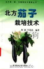 北方茄子栽培技术（1998 PDF版）