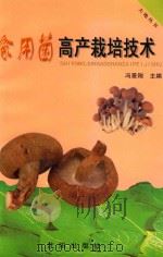 食用菌高产栽培技术 1999 PDF电子版封面 7544112128 冯景刚主编