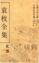 袁枚全集  第2册（ PDF版）