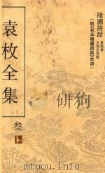 袁枚全集  第3册（ PDF版）