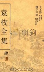 袁枚全集  第4册（ PDF版）