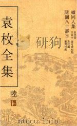 袁枚全集  第6册（ PDF版）