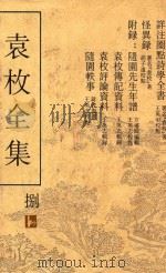 袁枚全集  第8册（ PDF版）