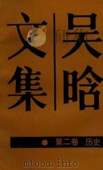 吴晗文集  第2卷（1988 PDF版）