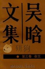 吴晗文集 第3卷 1988 PDF电子版封面 7200004642 苏双碧等主编