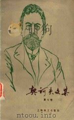 契科夫文集 第7卷 1982 PDF电子版封面 契科夫著;汝龙译