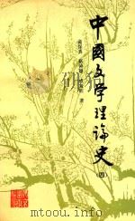 中国文学理论史 4 1994 PDF电子版封面 9578677383 黄保真,成复旺,蔡钟翔著