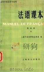 法语课本  第4册  下（1981 PDF版）