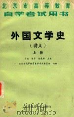外国文学史(讲义) 上 1985 PDF电子版封面 1024352 匡兴主编;北京市高等教育自学考试委员会编