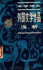中学语文外国文学作品浅析（1981 PDF版）