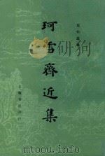 珂雪斋近集 上 1982 PDF电子版封面 袁中道