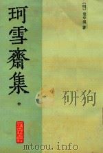 珂雪斋近集 中 1982 PDF电子版封面 袁中道