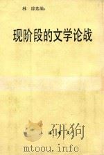 现阶段的文学论战（1987 PDF版）