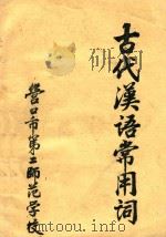 古代汉语常用词（1979 PDF版）