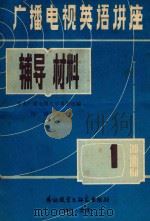 广播电视英语讲座  辅导材料  第1册（1981 PDF版）