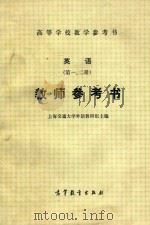 英语  教师参考书（1980 PDF版）
